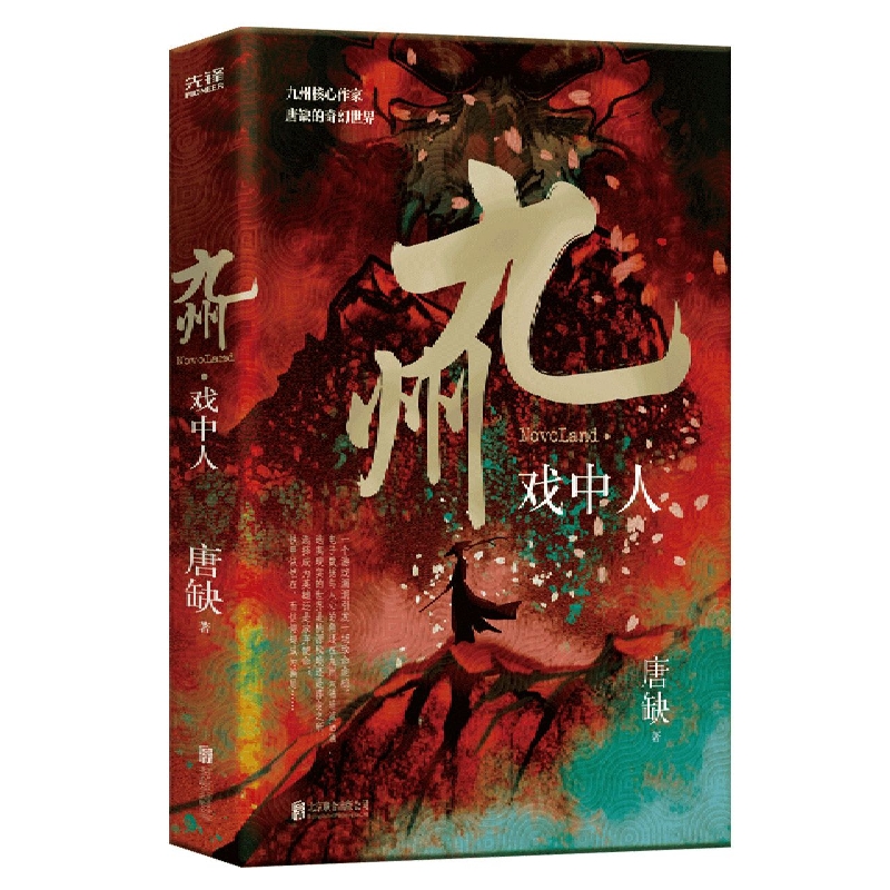 九州·戏中人