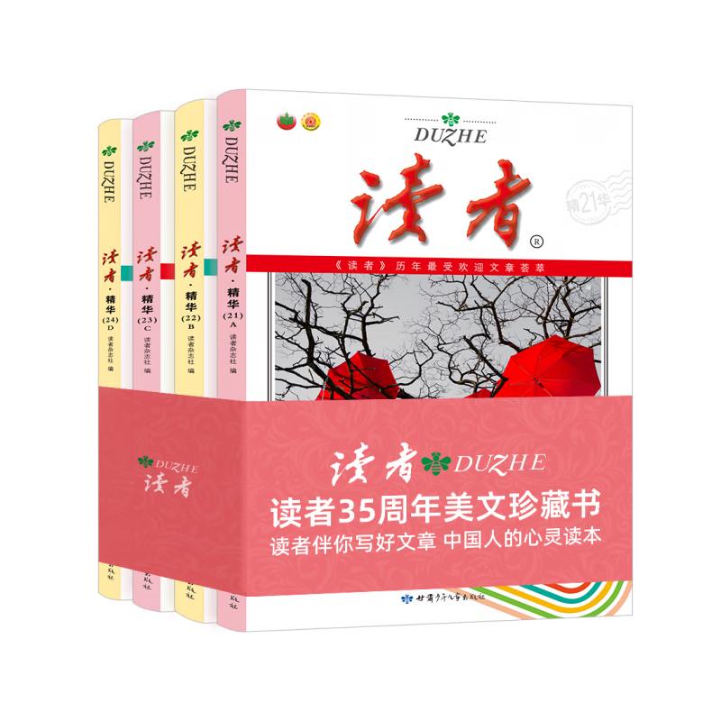 读者精华（全4册）