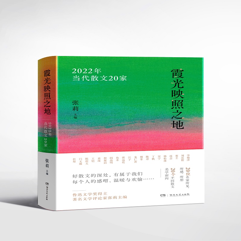 霞光映照之地:2022年当代散文20家