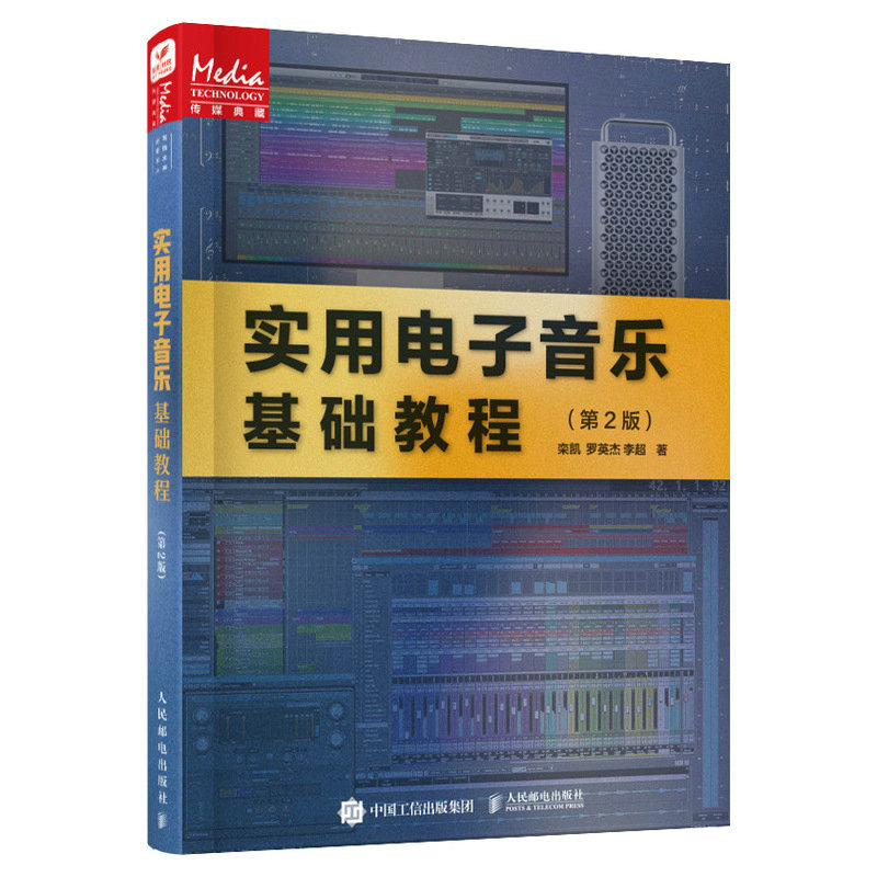 实用电子音乐基础教程 第2版