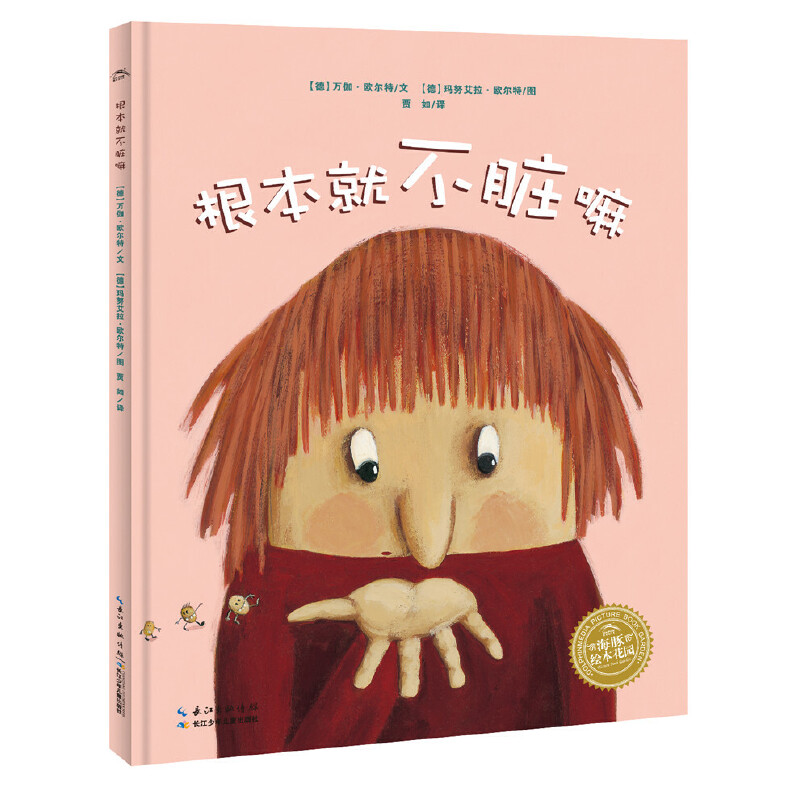 根本就不脏嘛/海豚绘本花园