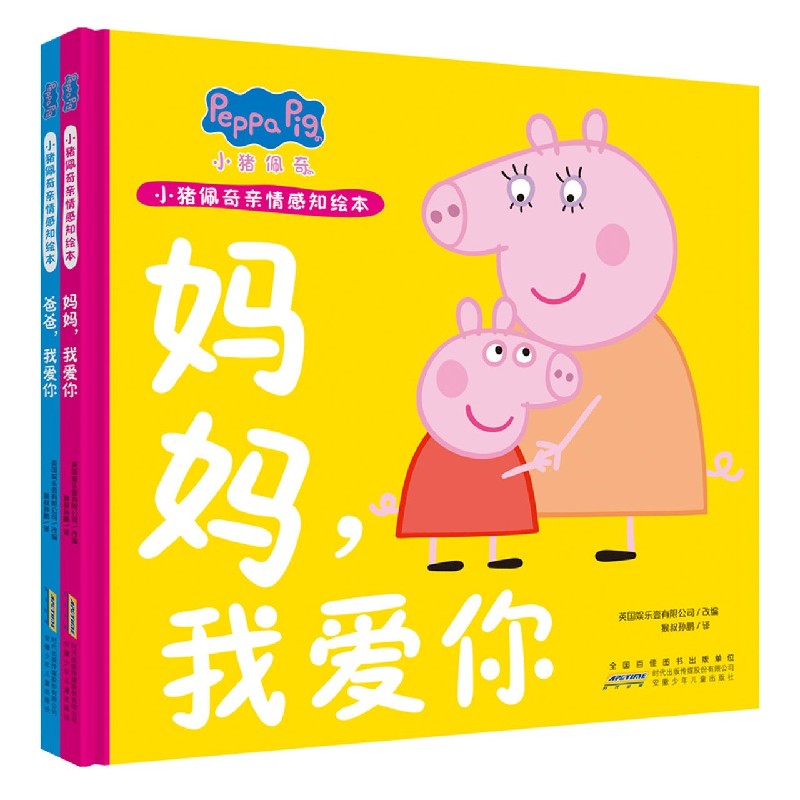 小猪佩奇亲情感知绘本(共2册)(精)