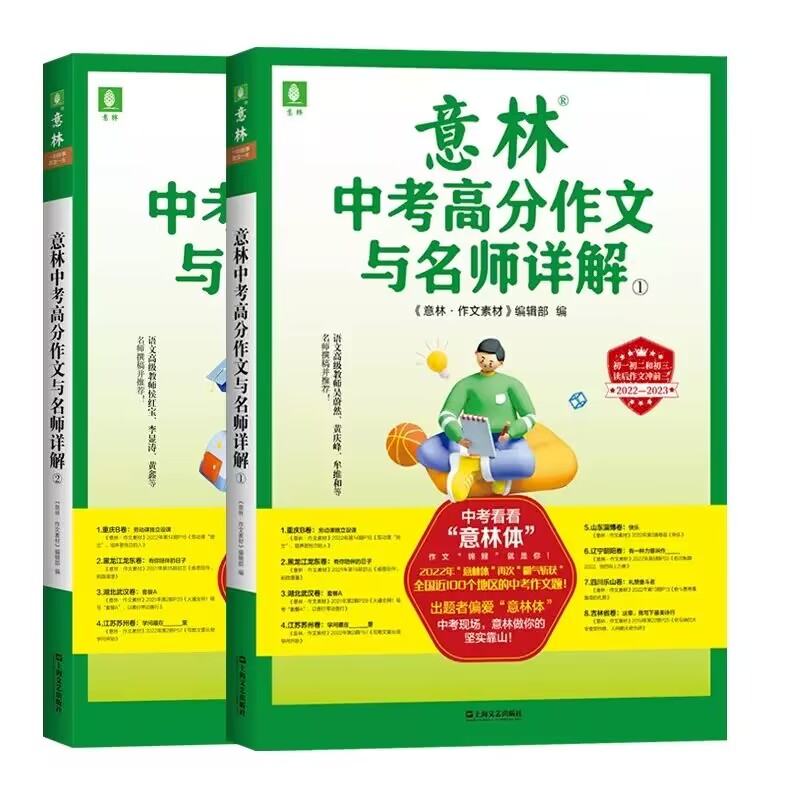 意林2022-2023中考高分作文与名师详解1+2