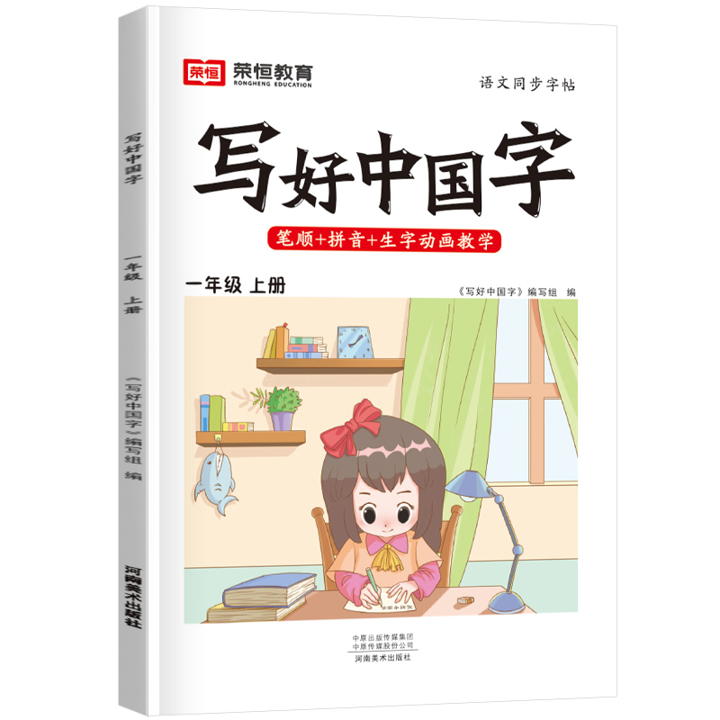 荣恒教育 23秋 RJ 写好中国字 一1上语文