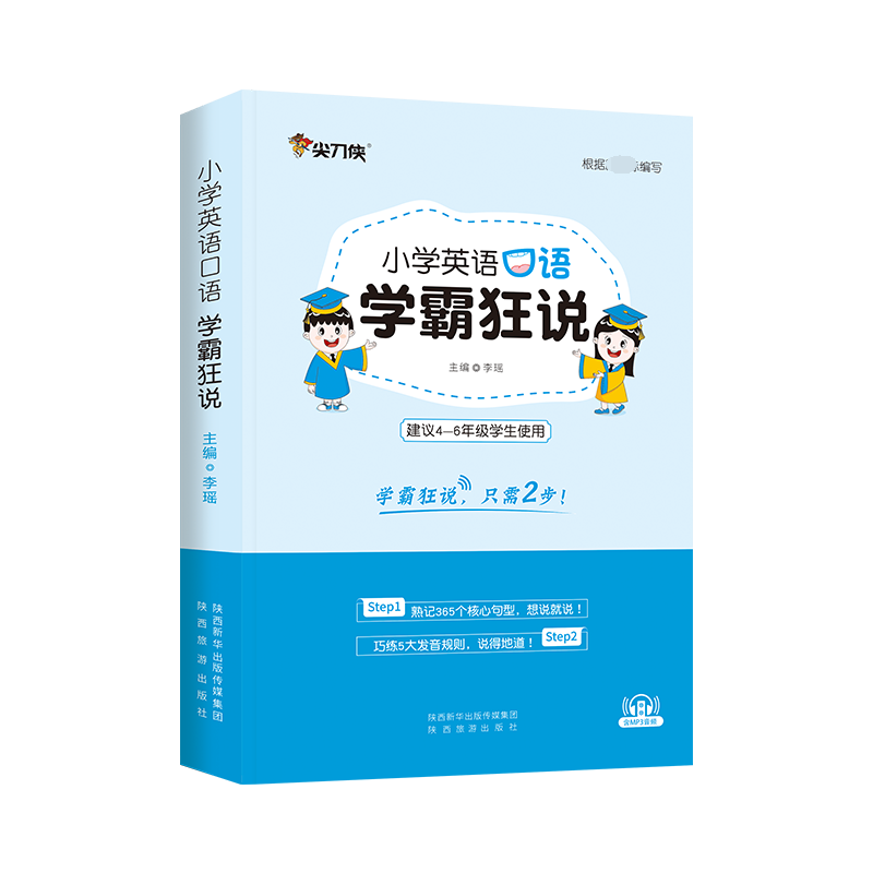 2022版小学英语口语学霸狂说