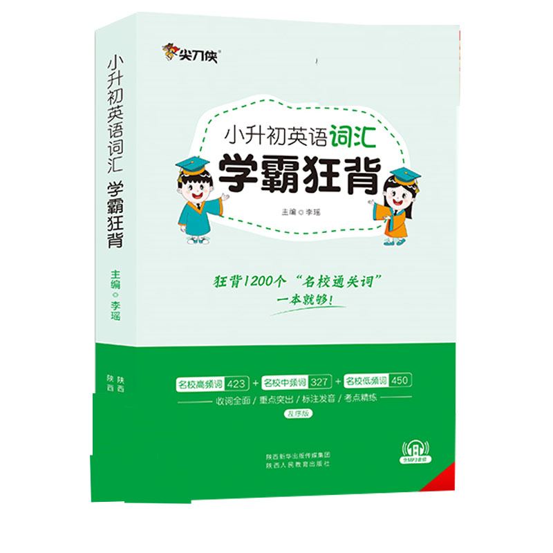 2022版小升初英语词汇学霸狂背