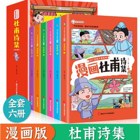 少年读漫画《杜甫诗集》全6册