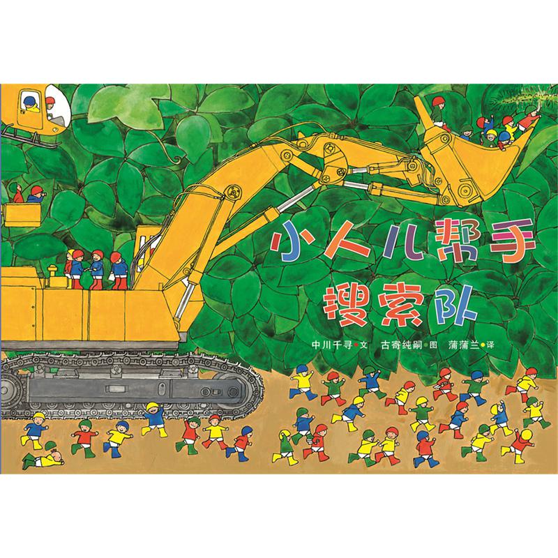 小人儿帮手搜索队(精)