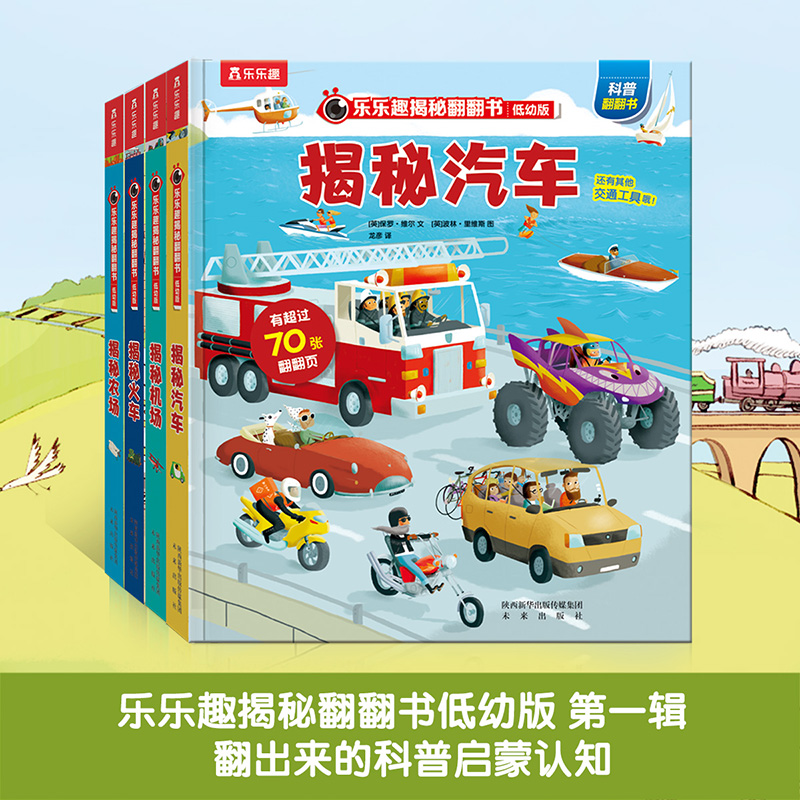 乐乐趣揭秘翻翻书系列低幼版第一辑