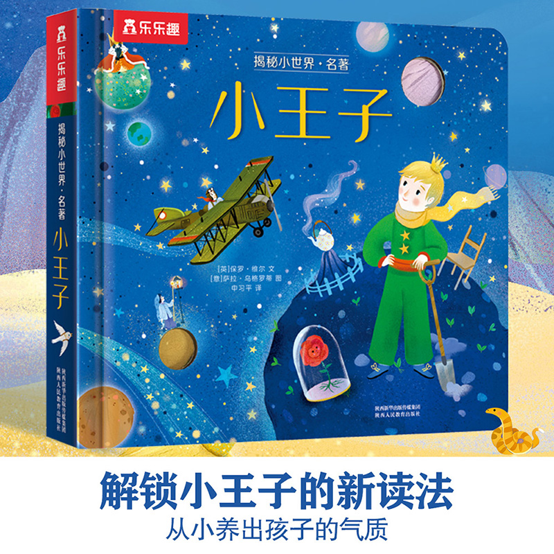 小王子(精)/揭秘小世界