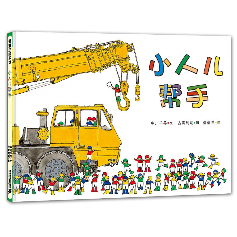 小人儿帮手(精)