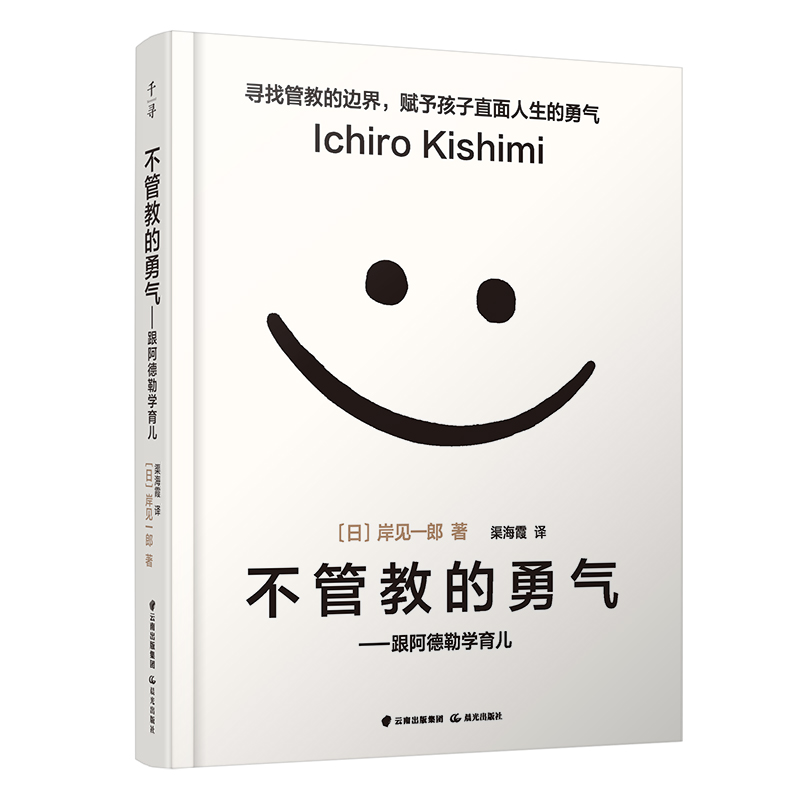 不管教的勇气--跟阿德勒学育儿
