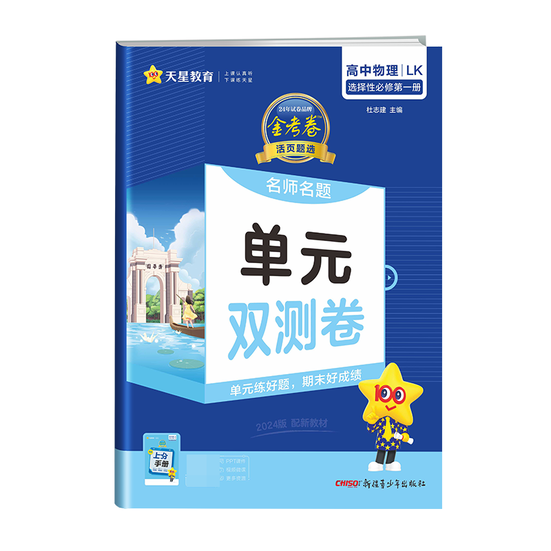 2023-2024年活页题选 名师名题单元双测卷 选择性必修 第一册 物理 LK （鲁科新教材）