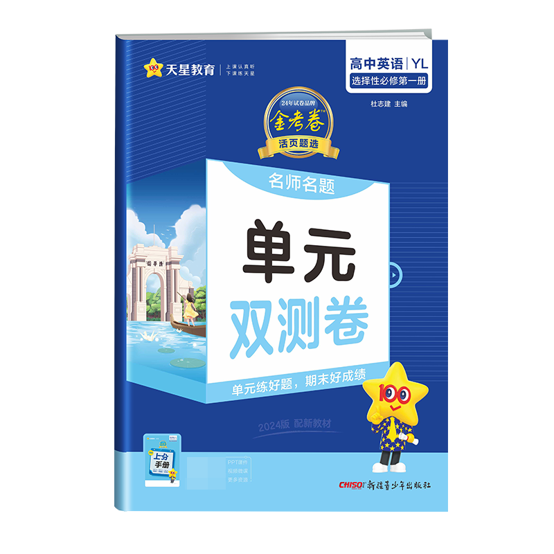 2023-2024年活页题选 名师名题单元双测卷 选择性必修 第一册 英语 YL （译林新教材）