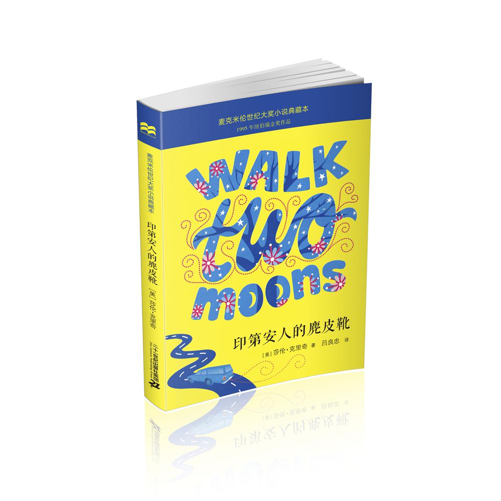 印第安人的麂皮靴/麦克米伦世纪大奖小说典藏本