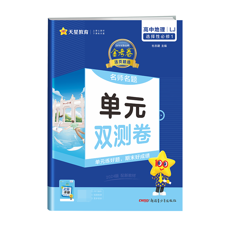 2023-2024年活页题选 名师名题单元双测卷 选择性必修1 地理 LJ （鲁教新教材）