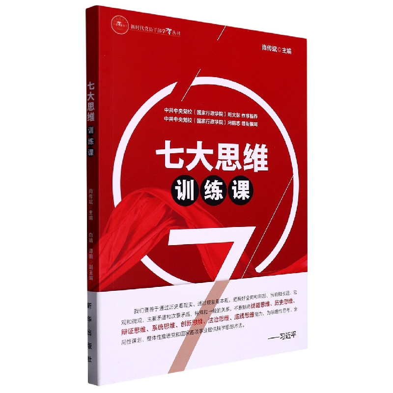 七大思维训练课