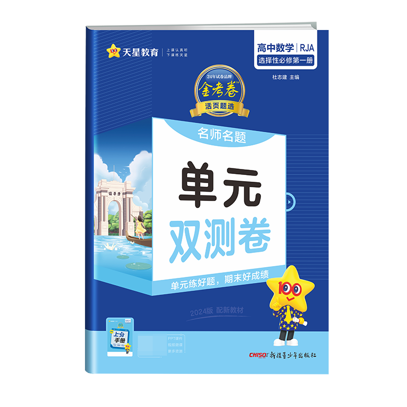 2023-2024年活页题选 名师名题单元双测卷 选择性必修 第一册 数学 RJA （人教A新教材）