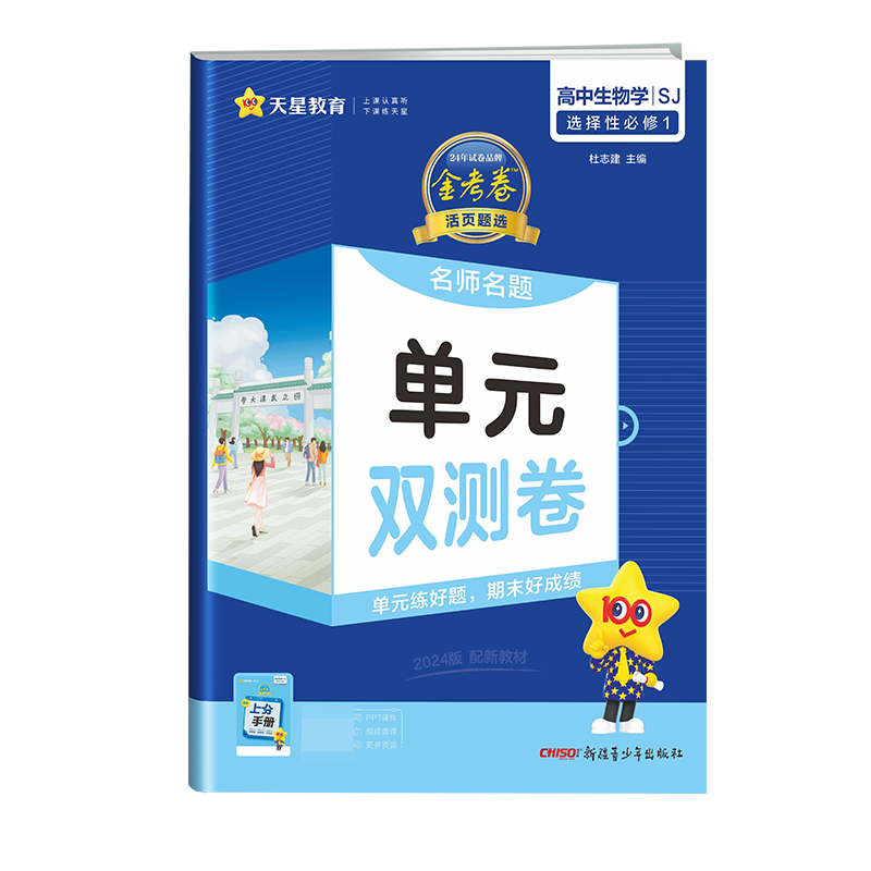 2023-2024年活页题选 名师名题单元双测卷 选择性必修1 生物学 SJ （苏教新教材）