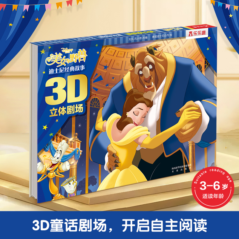 美女与野兽(精)/迪士尼经典故事3D立体剧场