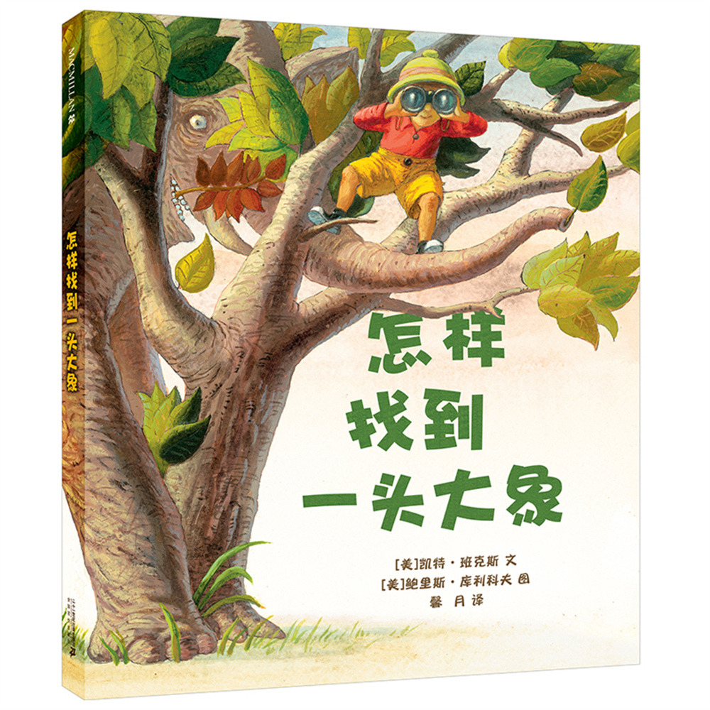 怎样找到一头大象(精)