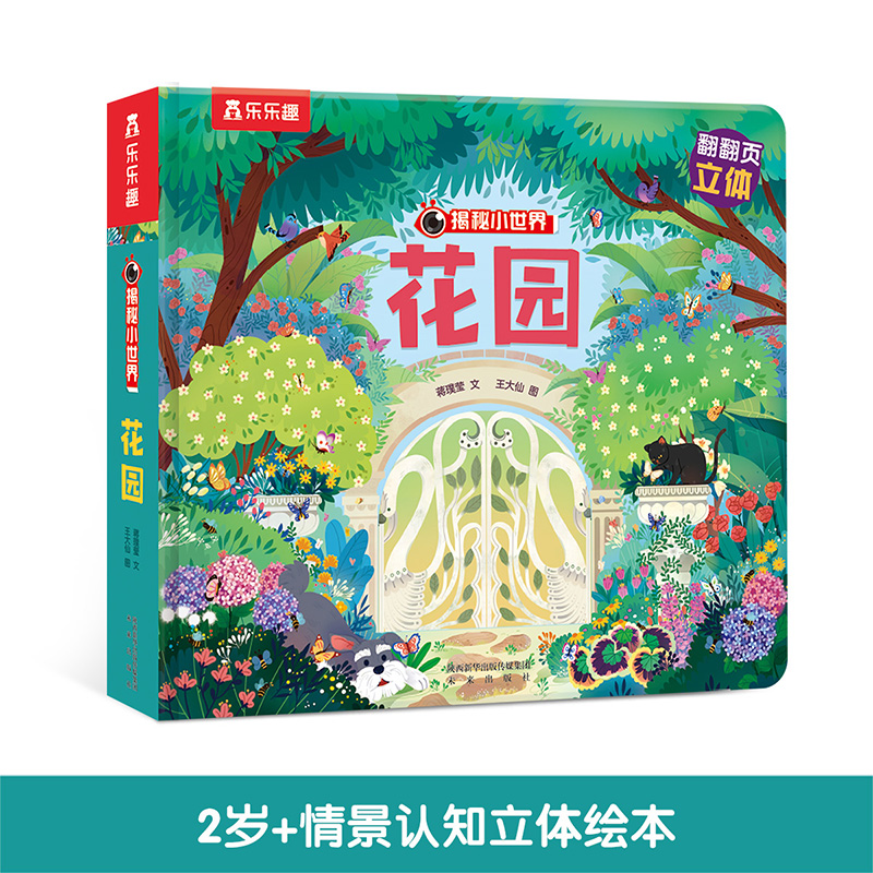 花园(精)/揭秘小世界