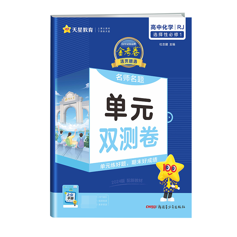 2023-2024年活页题选 名师名题单元双测卷 选择性必修1 化学 RJ （人教新教材）