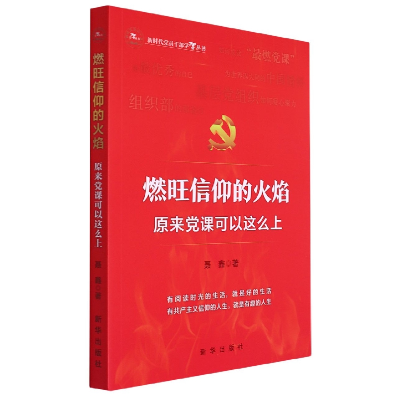 燃旺信仰的火焰：原来党课可以这么上