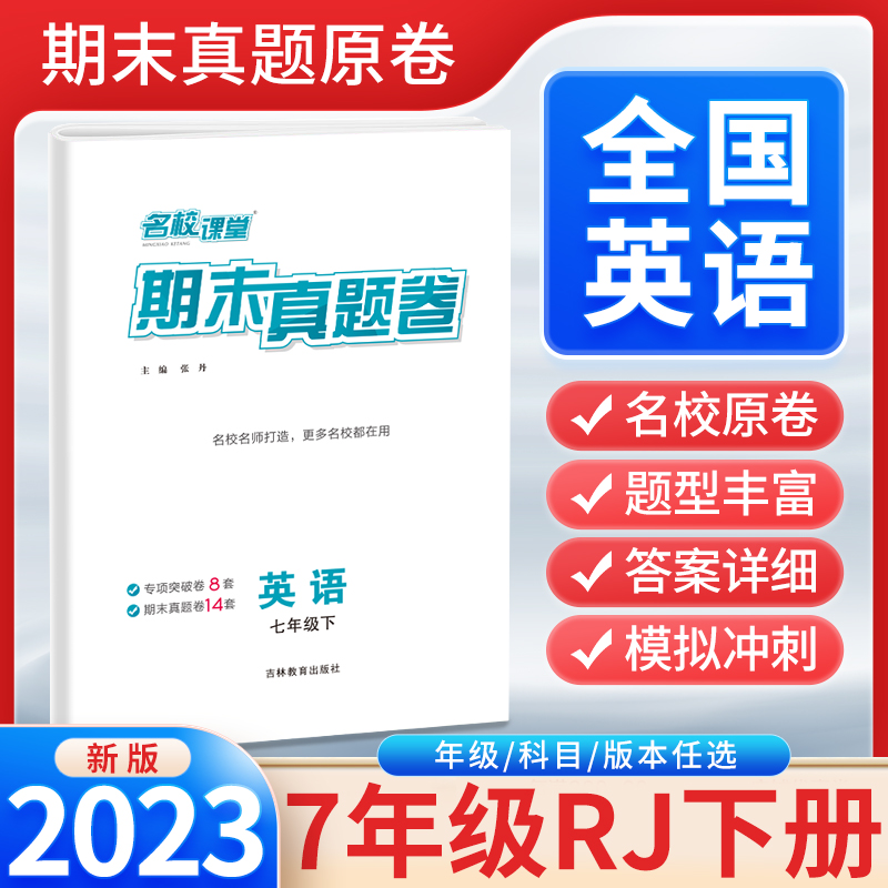 《名校课堂·期末真题卷》七年级英语（人教）