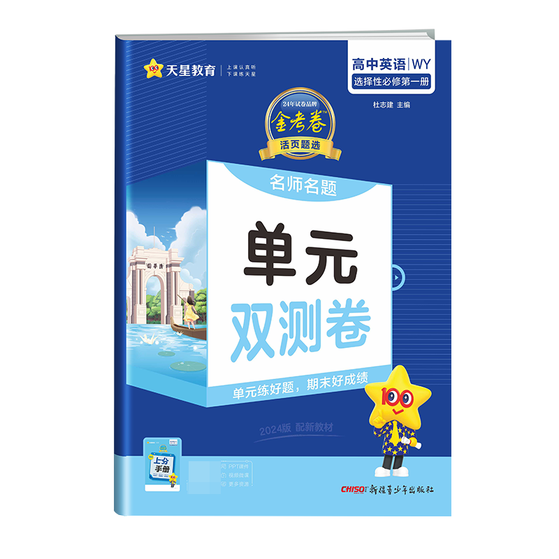 2023-2024年活页题选 名师名题单元双测卷 选择性必修 第一册 英语 WY （外研新教材）