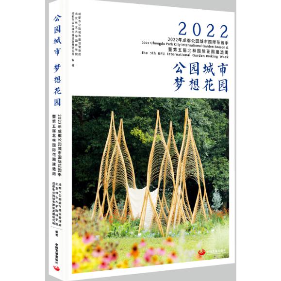 公园城市　梦想花园 : 2022年成都公园城市国际花园季暨第五届北林国际花园建造周