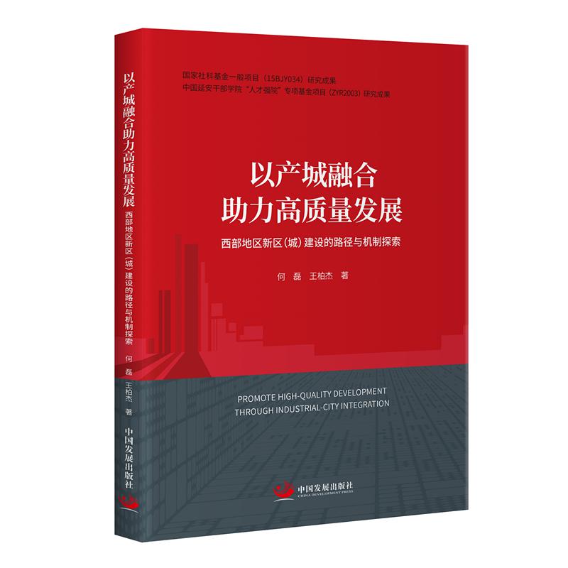 以产城融合助力高质量发展 : 西部地区新区（城）建设的路径与机制探索