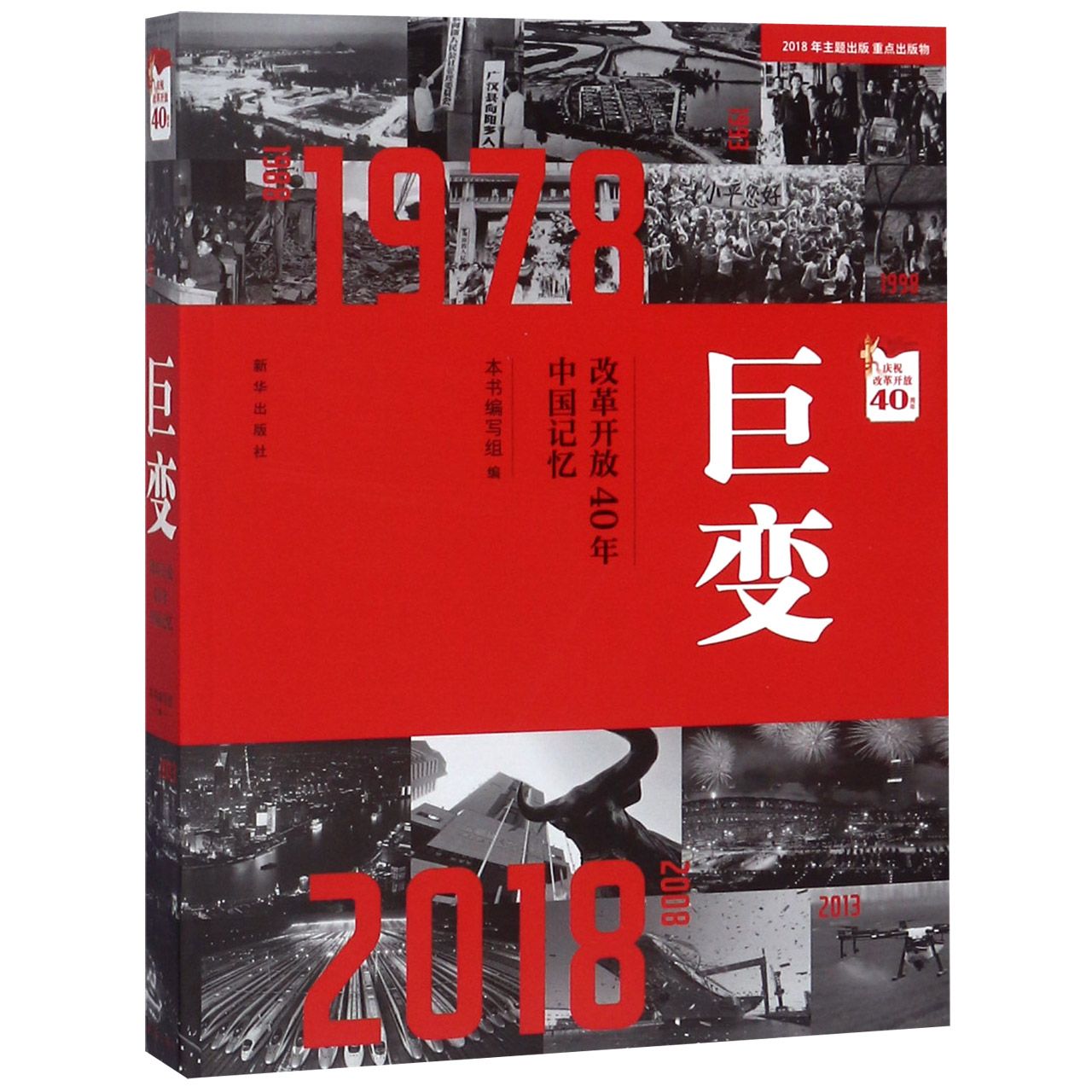 巨变(改革开放40年中国记忆)