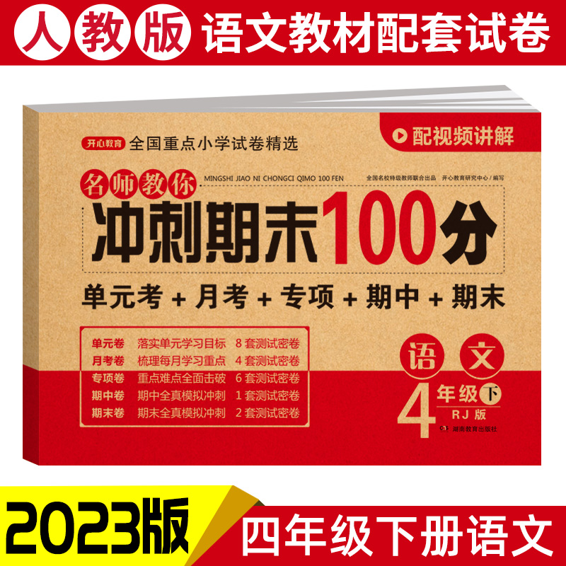 23春·名师教你冲刺期末100分·语文4年级·下册（RJ版）