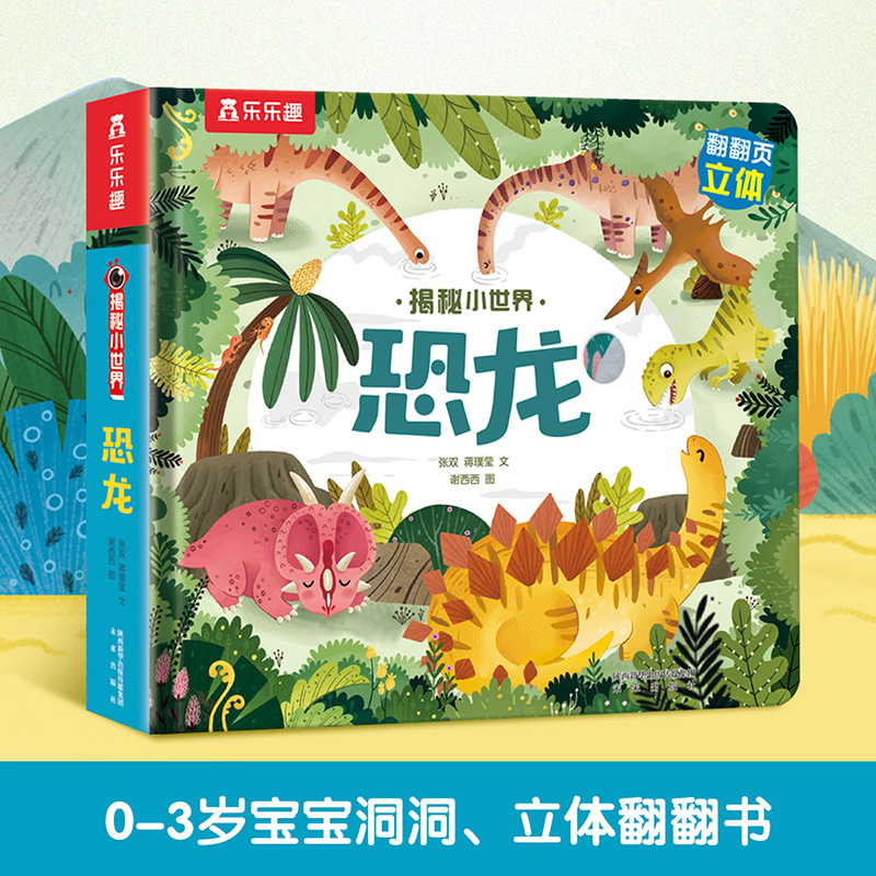 恐龙(精)/揭秘小世界