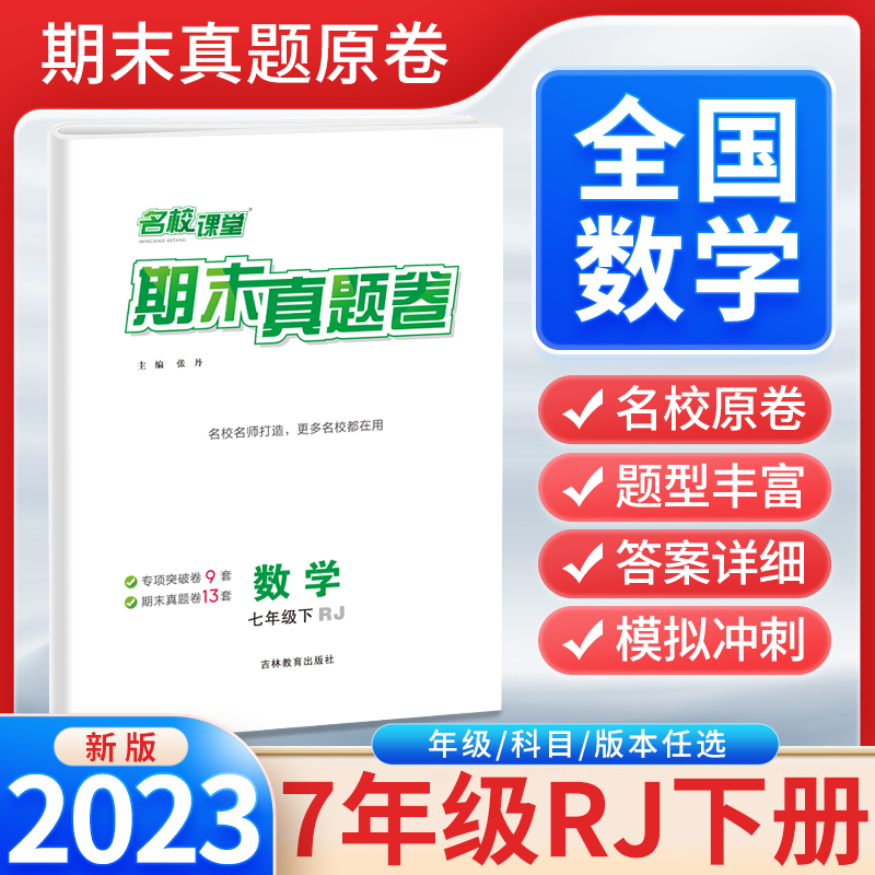 《名校课堂·期末真题卷》七年级数学（人教）