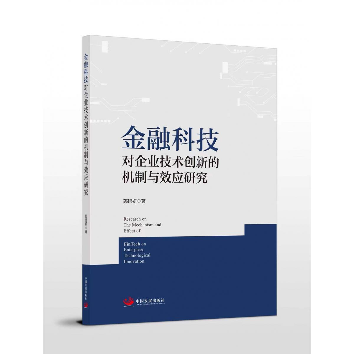 金融科技对企业技术创新的机制与效应研究