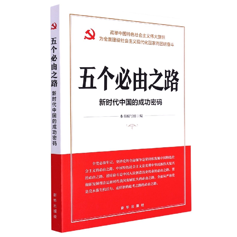 五个必由之路：新时代中国的册成功密码