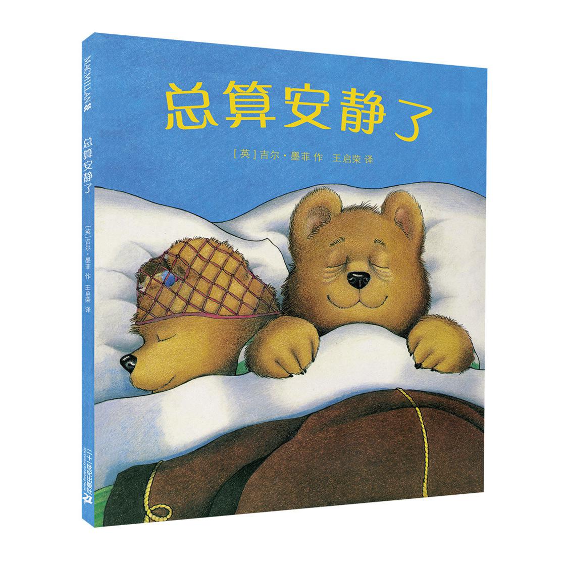 总算安静了(精)