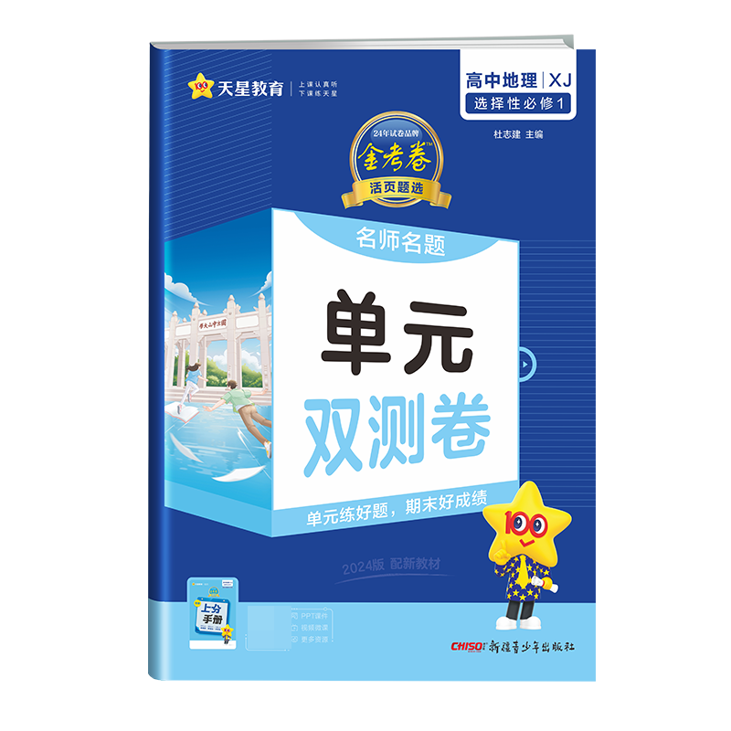 2023-2024年活页题选 名师名题单元双测卷 选择性必修1 地理 XJ （湘教新教材）