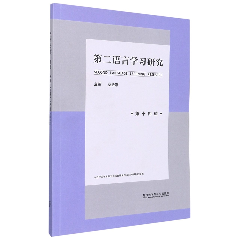 第二语言学习研究(第十四辑)