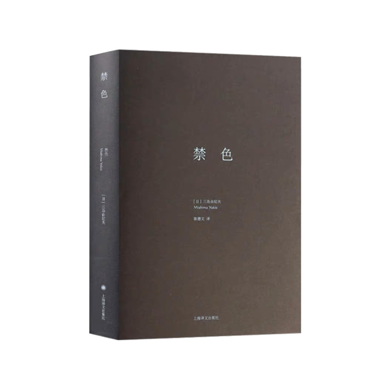 禁色(三岛由纪夫作品系列精装)