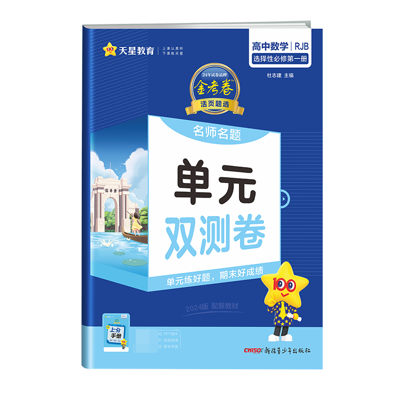 2023-2024年活页题选 名师名题单元双测卷 选择性必修 第一册 数学 RJB （人教B新教材）