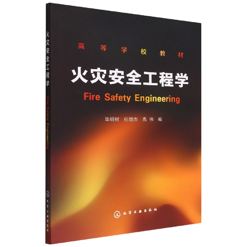 火灾安全工程学(高等学校教材)