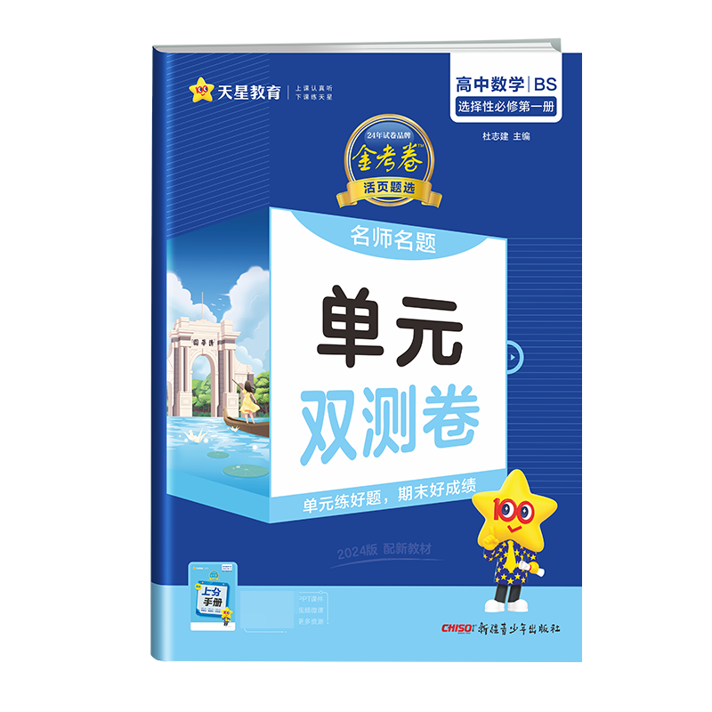 2023-2024年活页题选 名师名题单元双测卷 选择性必修 第一册 数学 BS （北师新教材）