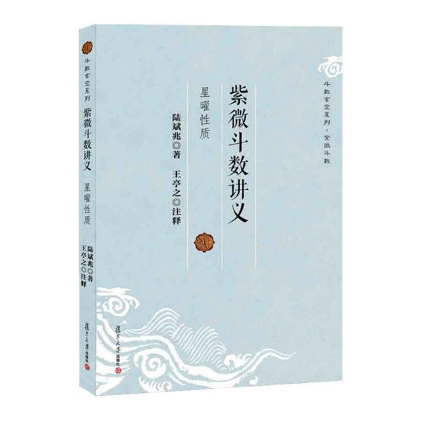 紫微斗数讲义(星曜性质)/斗数玄空系列