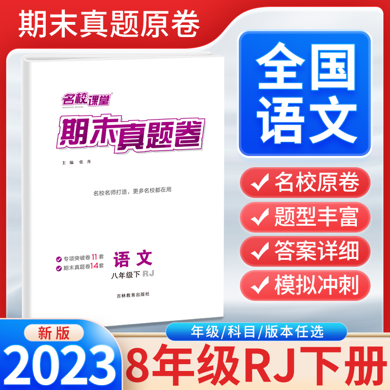 《名校课堂·期末真题卷》八年级语文（人教）