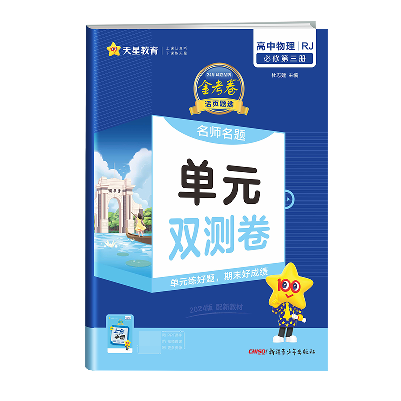 2023-2024年活页题选 名师名题单元双测卷 必修 第三册 物理 RJ （人教新教材）