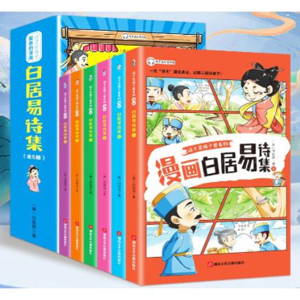 少年读漫画《白居易诗集》全6册