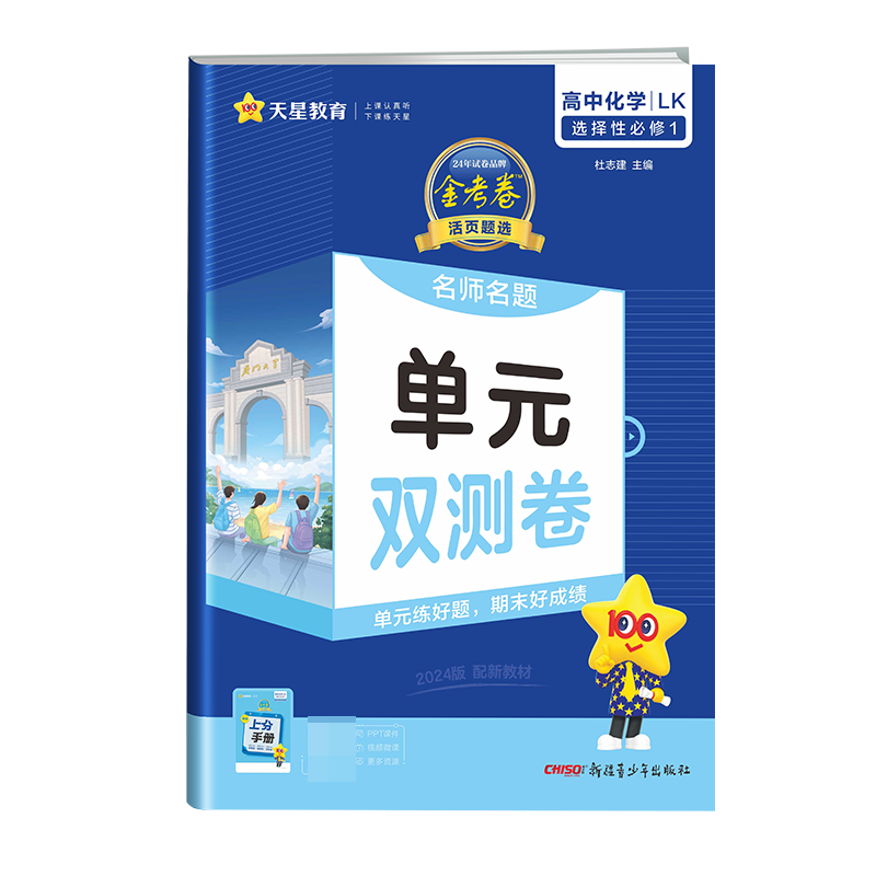 2023-2024年活页题选 名师名题单元双测卷 选择性必修1 化学 LK （鲁科新教材）